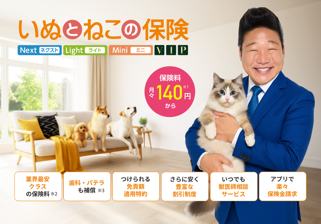 いぬとねこの保険|日本ペット少額短期保険株式会社