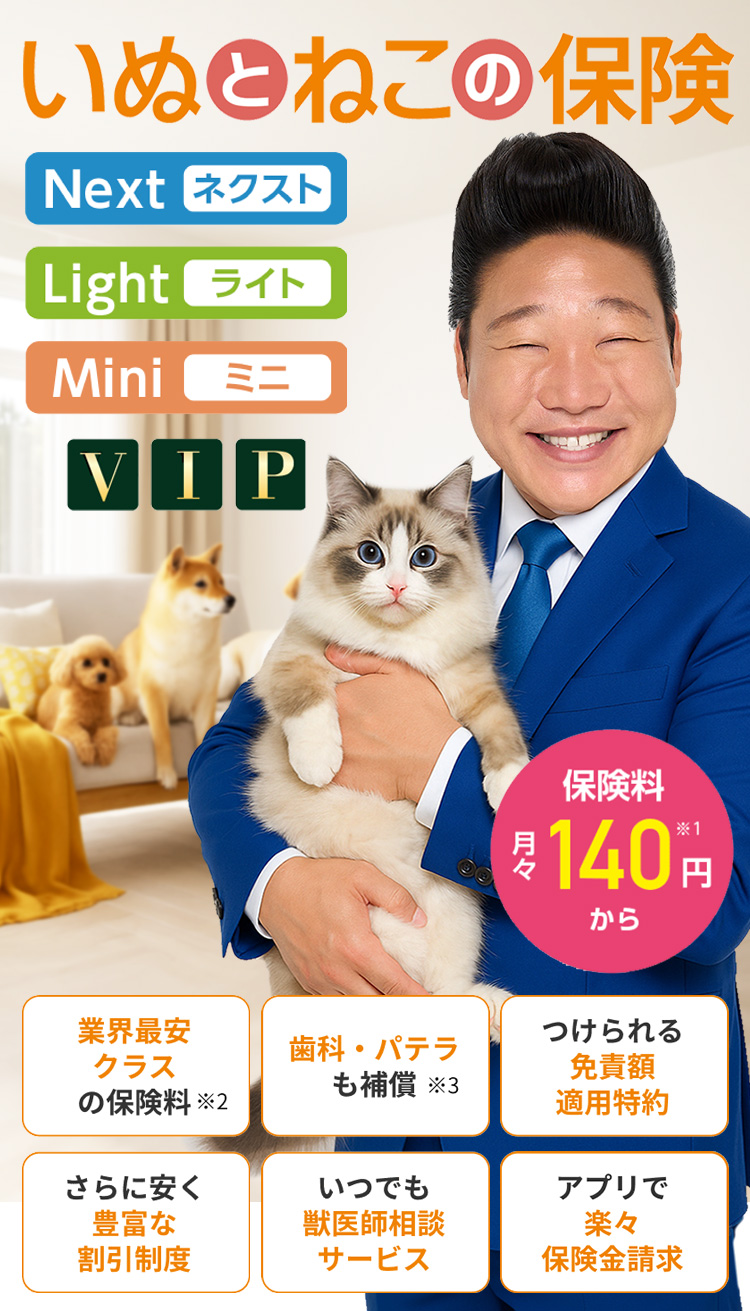 いぬとねこの保険|日本ペット少額短期保険株式会社