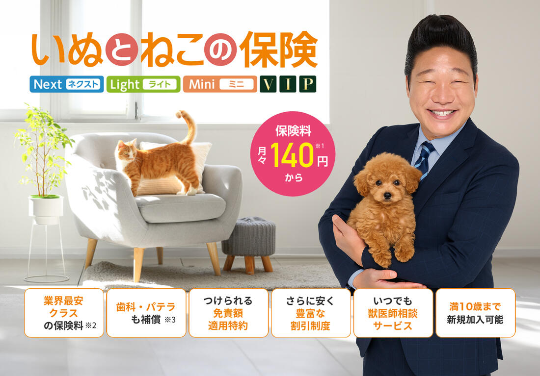 いぬとねこの保険｜日本ペット少額短期保険株式会社