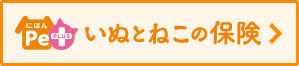 ペット保険リンク先