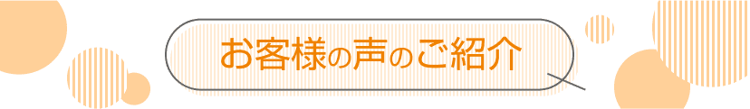 お客様の声のご紹介